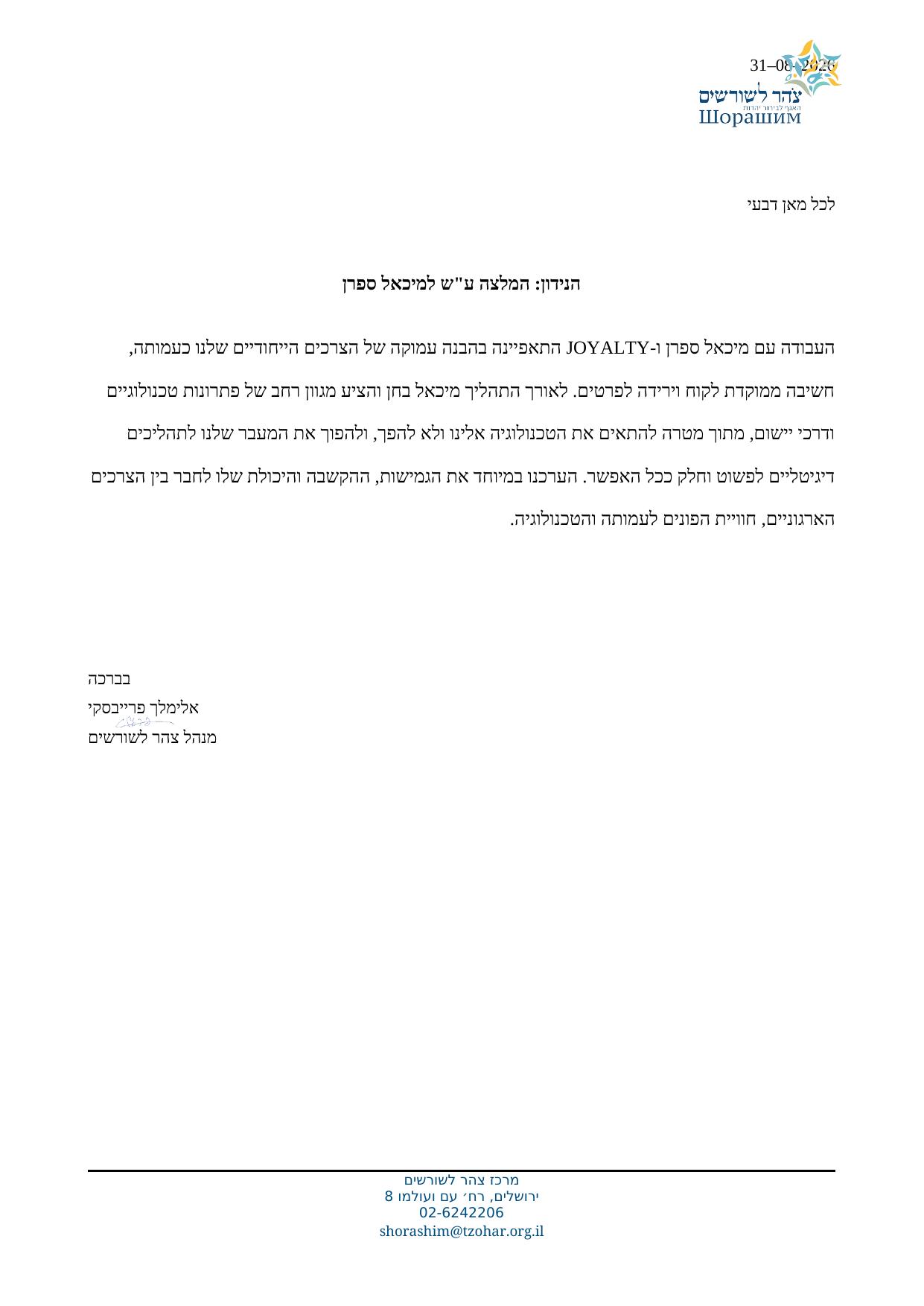 מכתב המלצה רשמי על העבודה עם JOYALTY